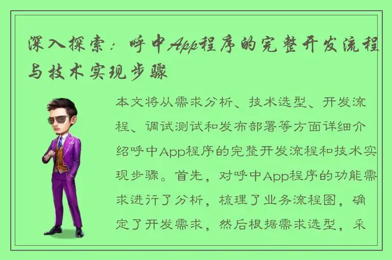 深入探索：呼中App程序的完整开发流程与技术实现步骤