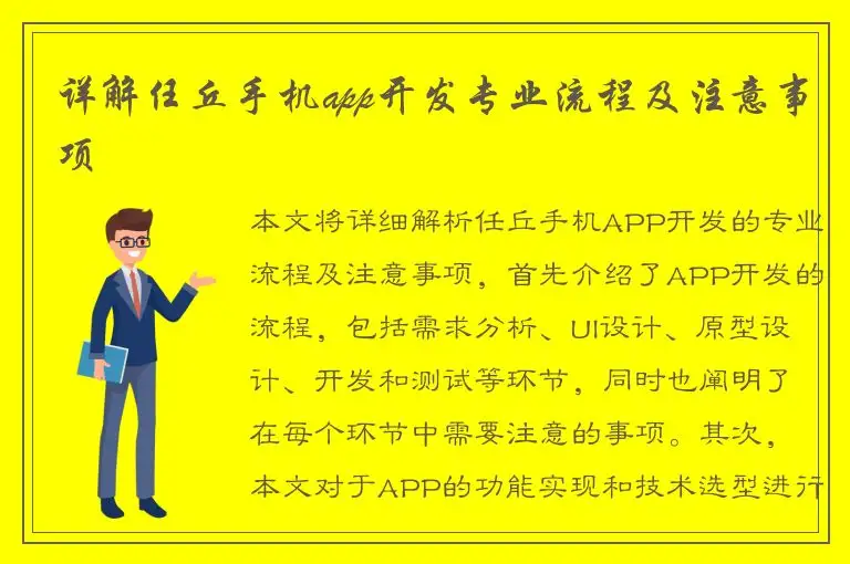 详解任丘手机app开发专业流程及注意事项