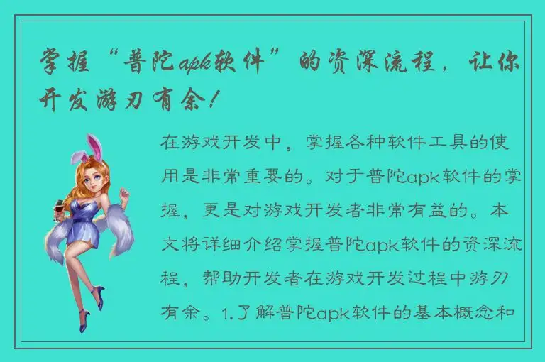 掌握“普陀apk软件”的资深流程，让你开发游刃有余！