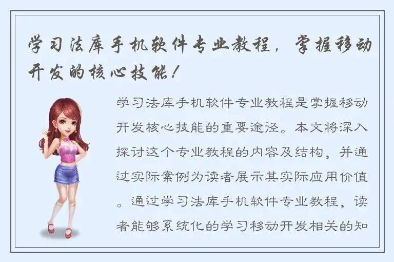 学习法库手机软件专业教程，掌握移动开发的核心技能！