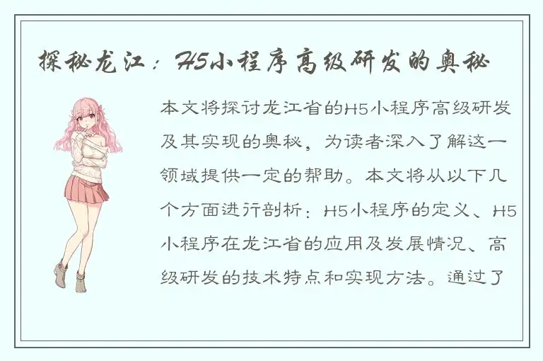 探秘龙江：H5小程序高级研发的奥秘