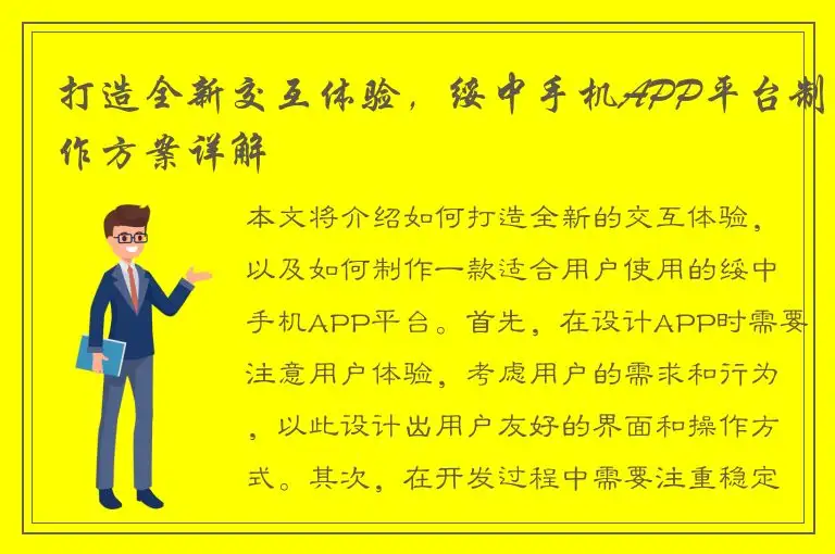 打造全新交互体验，绥中手机APP平台制作方案详解