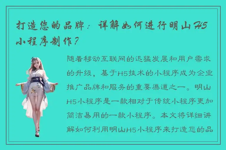 打造您的品牌：详解如何进行明山 H5 小程序制作？