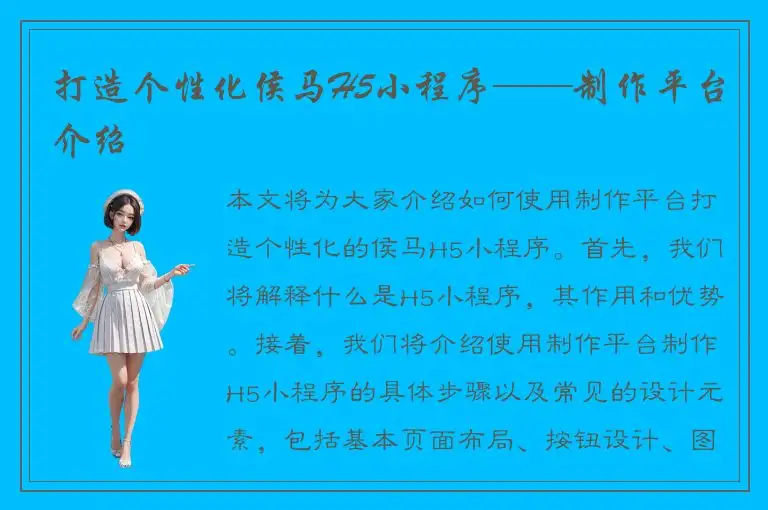 打造个性化侯马H5小程序——制作平台介绍