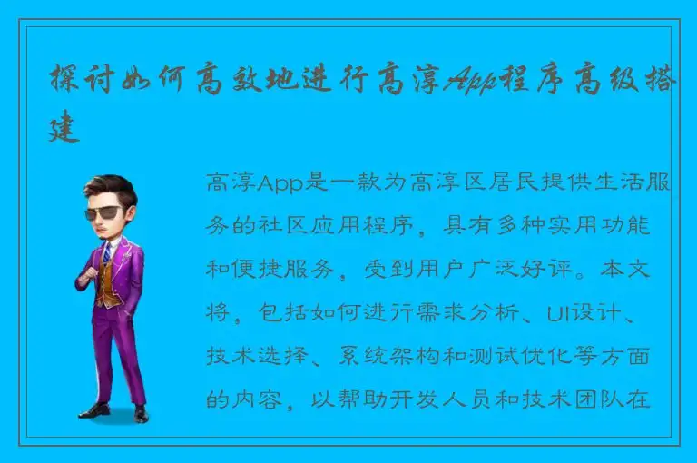 探讨如何高效地进行高淳App程序高级搭建