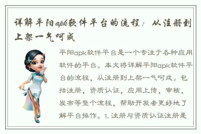 详解平阳apk软件平台的流程：从注册到上架一气呵成