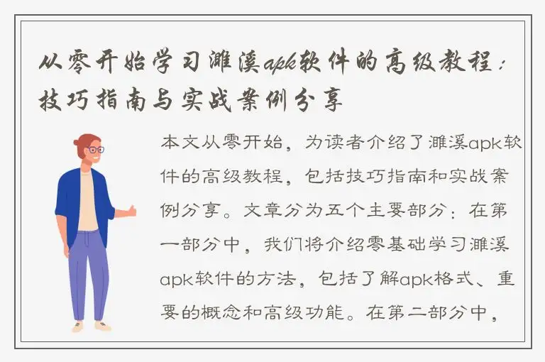 从零开始学习濉溪apk软件的高级教程：技巧指南与实战案例分享