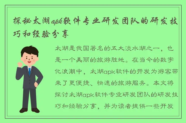 探秘太湖apk软件专业研发团队的研发技巧和经验分享