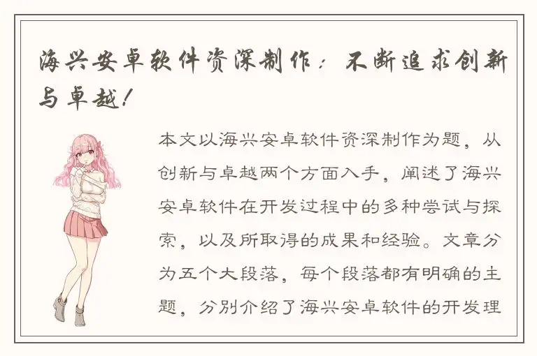 海兴安卓软件资深制作：不断追求创新与卓越！