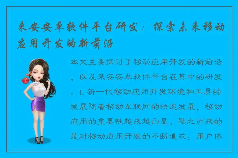 来安安卓软件平台研发：探索未来移动应用开发的新前沿