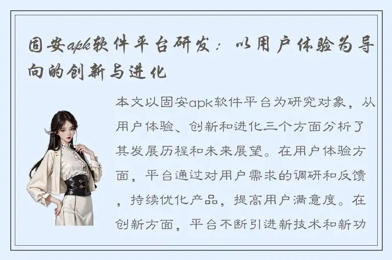 固安apk软件平台研发：以用户体验为导向的创新与进化