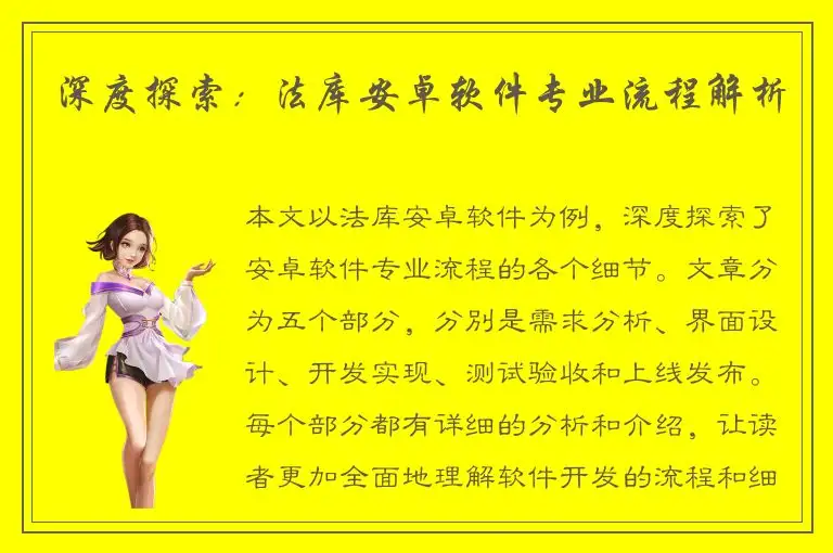 深度探索：法库安卓软件专业流程解析