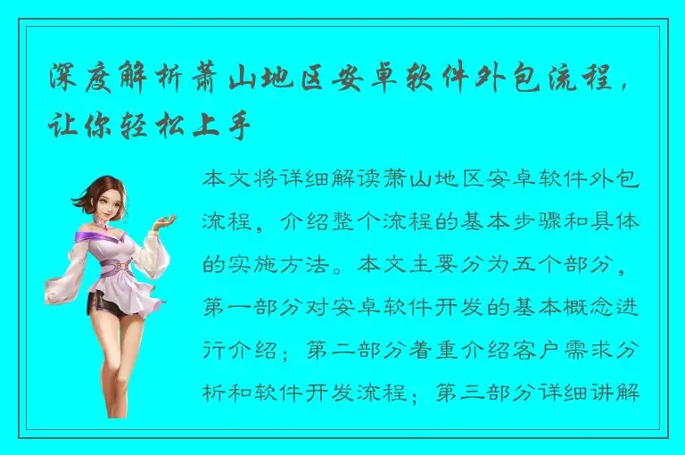 深度解析萧山地区安卓软件外包流程，让你轻松上手