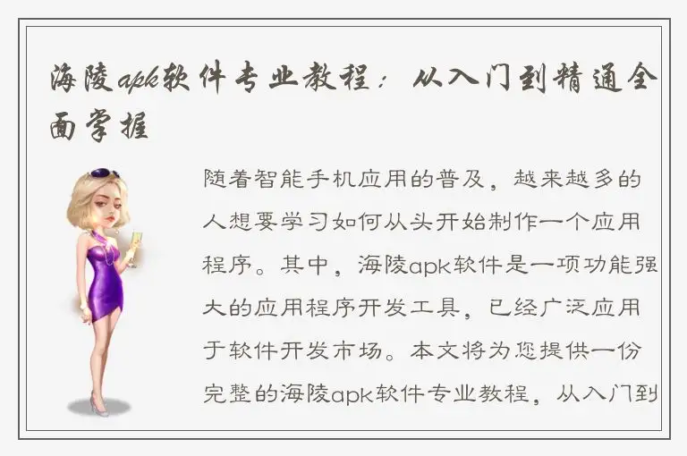 海陵apk软件专业教程：从入门到精通全面掌握