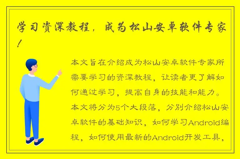 学习资深教程，成为松山安卓软件专家！