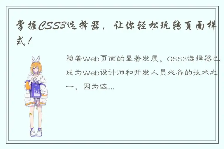 掌握CSS3选择器，让你轻松玩转页面样式！