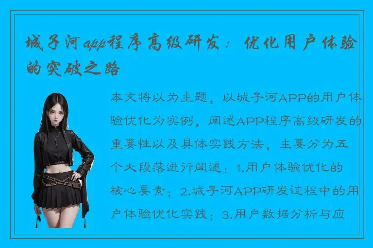 城子河app程序高级研发：优化用户体验的突破之路