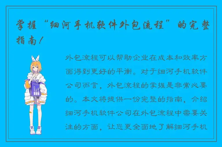 掌握“细河手机软件外包流程”的完整指南！