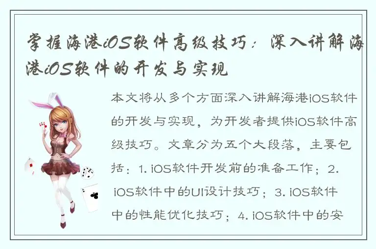 掌握海港iOS软件高级技巧：深入讲解海港iOS软件的开发与实现