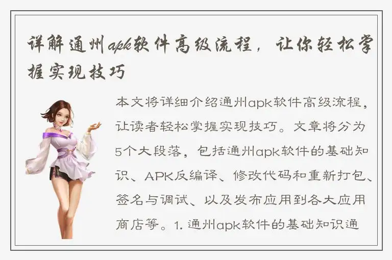 详解通州apk软件高级流程，让你轻松掌握实现技巧