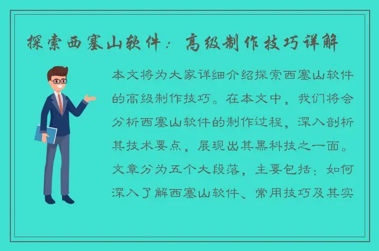 探索西塞山软件：高级制作技巧详解
