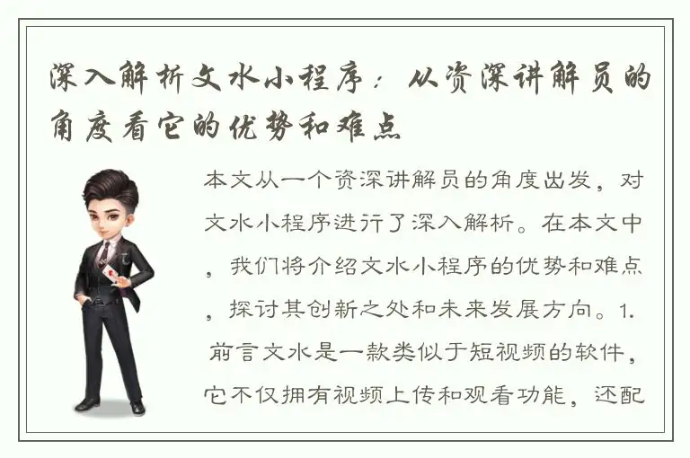 深入解析文水小程序：从资深讲解员的角度看它的优势和难点