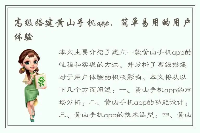 高级搭建黄山手机app，简单易用的用户体验
