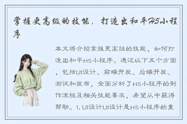 掌握更高级的技能，打造出和平H5小程序