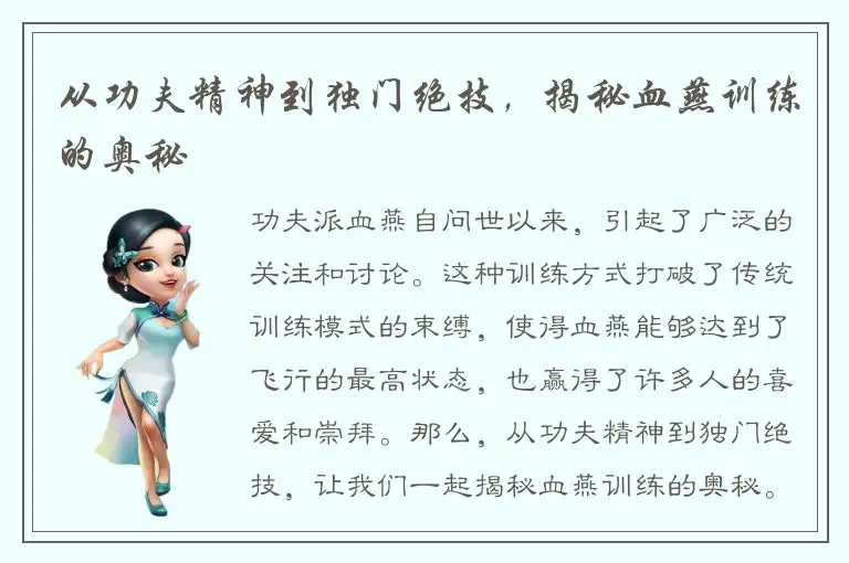 从功夫精神到独门绝技，揭秘血燕训练的奥秘