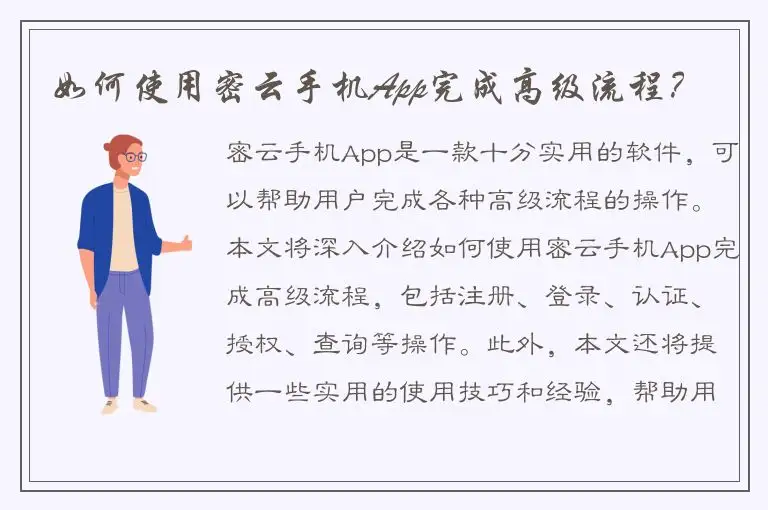 如何使用密云手机App完成高级流程？