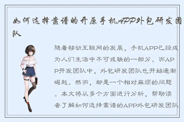 如何选择靠谱的开原手机APP外包研发团队