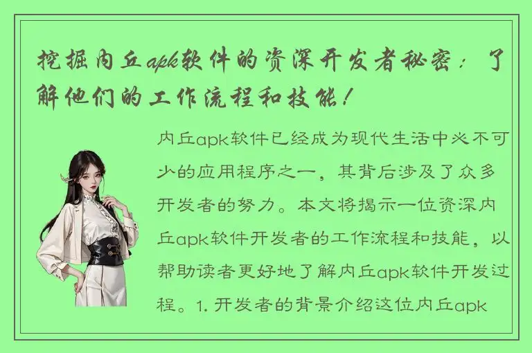 挖掘内丘apk软件的资深开发者秘密：了解他们的工作流程和技能！