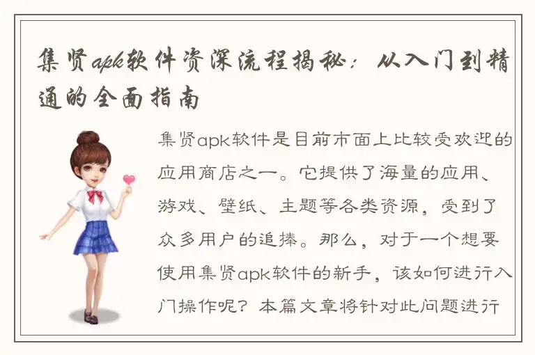 集贤apk软件资深流程揭秘：从入门到精通的全面指南