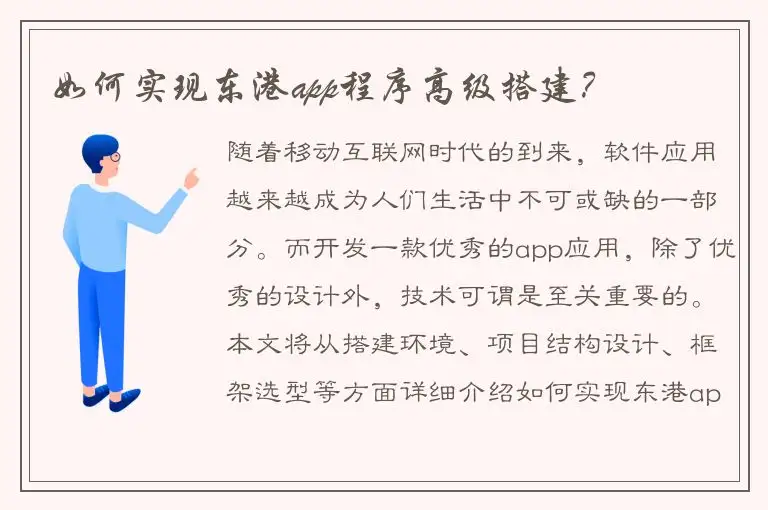 如何实现东港app程序高级搭建？