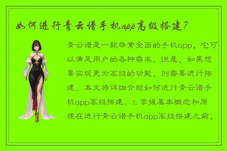 如何进行青云谱手机app高级搭建？