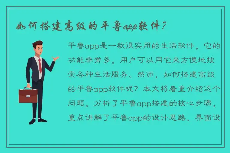 如何搭建高级的平鲁app软件？