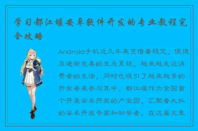 学习都江堰安卓软件开发的专业教程完全攻略