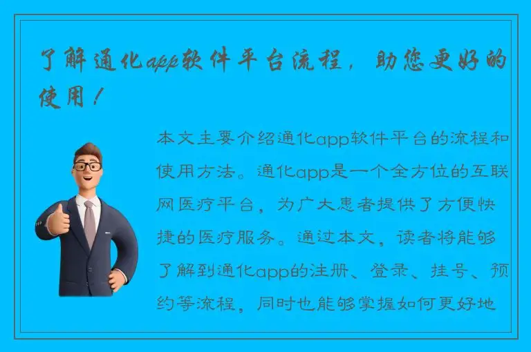 了解通化app软件平台流程，助您更好的使用！