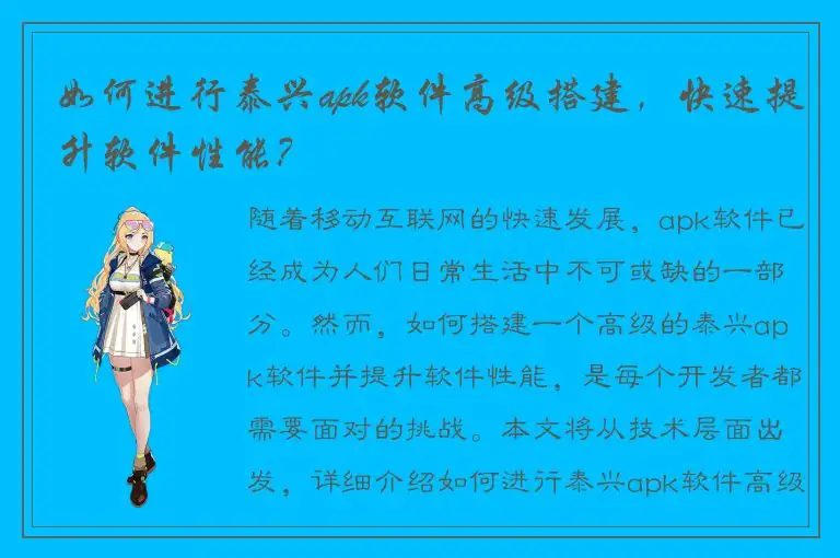 如何进行泰兴apk软件高级搭建，快速提升软件性能？