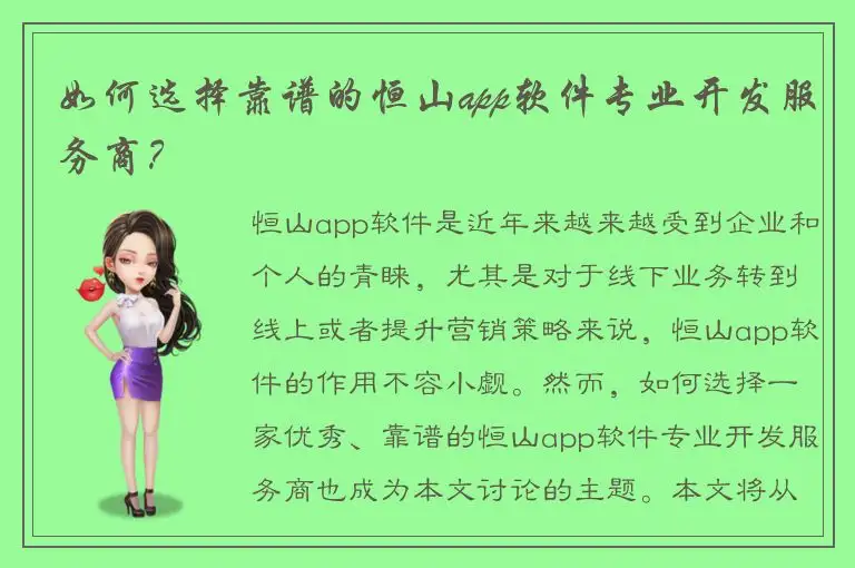 如何选择靠谱的恒山app软件专业开发服务商？