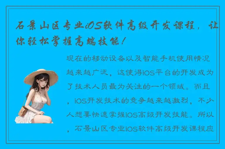 石景山区专业iOS软件高级开发课程，让你轻松掌握高端技能！