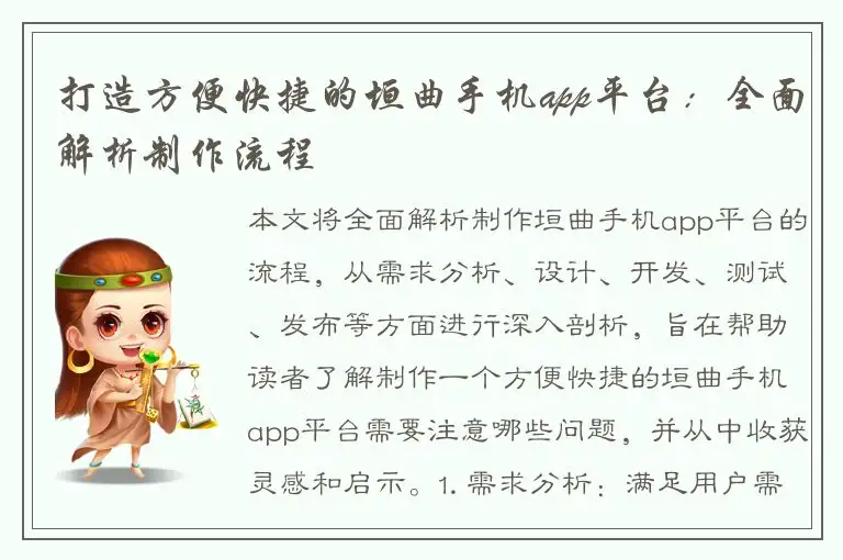 打造方便快捷的垣曲手机app平台：全面解析制作流程
