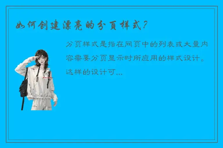 如何创建漂亮的分页样式？