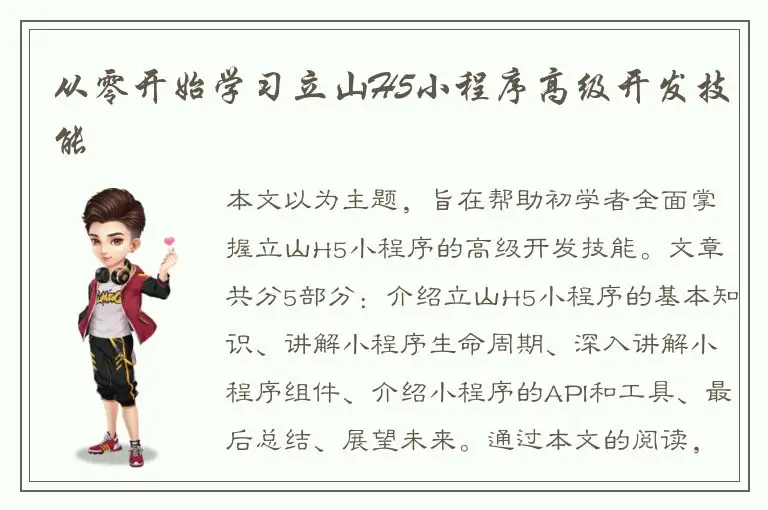 从零开始学习立山H5小程序高级开发技能