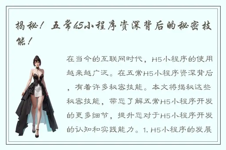 揭秘！五常h5小程序资深背后的秘密技能！