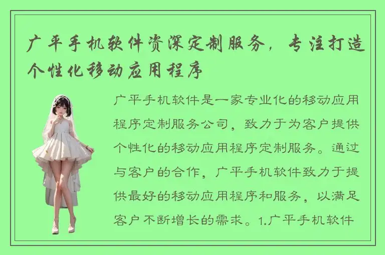 广平手机软件资深定制服务，专注打造个性化移动应用程序