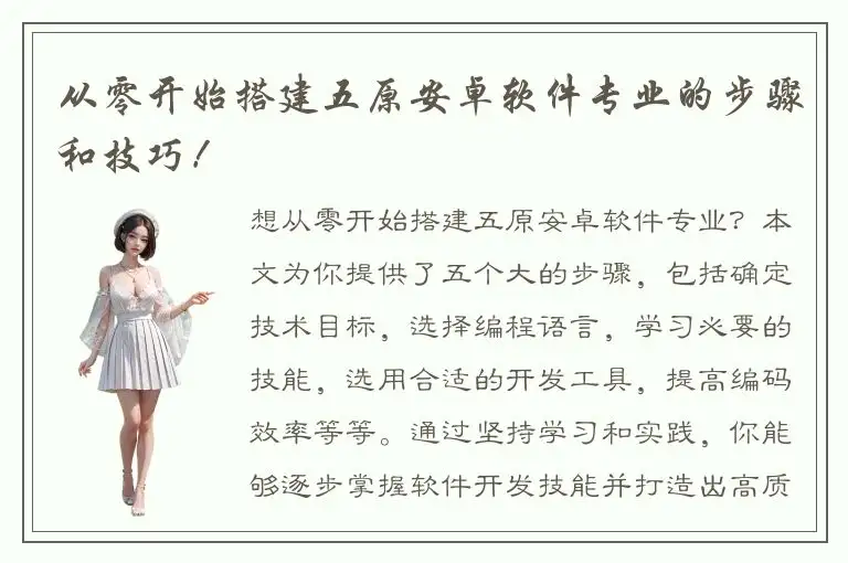 从零开始搭建五原安卓软件专业的步骤和技巧！