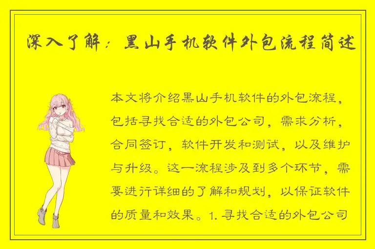 深入了解：黑山手机软件外包流程简述