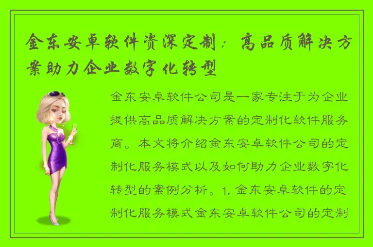 金东安卓软件资深定制：高品质解决方案助力企业数字化转型
