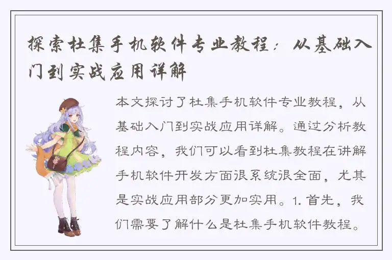 探索杜集手机软件专业教程：从基础入门到实战应用详解